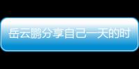 岳云鹏分享自己一天的时间表 网友：时间管理大师