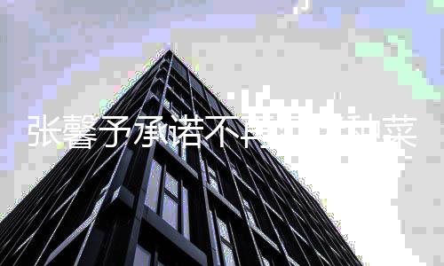迷种诺不努力予承业搞事菜种张馨再沉花 今后