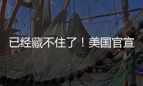 美密文已经宣将国官公开藏不住了O机件