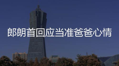 应当欲弹肖邦胎教准爸爸心巴赫郎朗情曲做首回