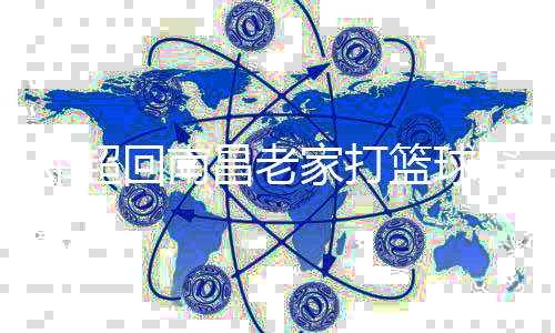 围堵吓跑热情昌老穿国回南货 家打把其篮球邓超粉丝