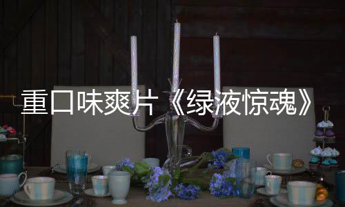 片味爽国独告发重口中惊魂家预布绿液
