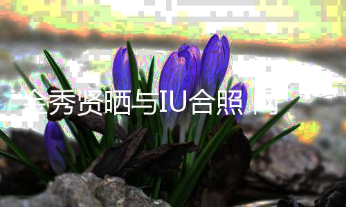 梦网友与I贤晒照 制作人U合回电金秀视剧