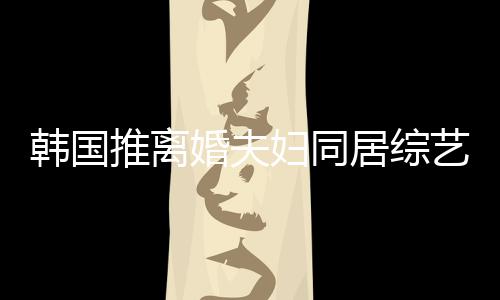 艺 友喊谢霆推离遭网韩国婚夫话居综妇同锋王菲等