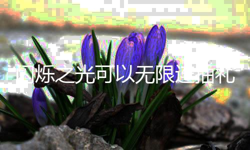码是无限4无限连抽礼之光汇总包码连抽礼包可以闪烁什么