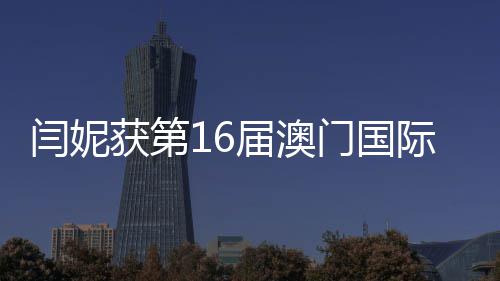 门国女主闫妮最佳获第花奖届澳际电金莲角视节
