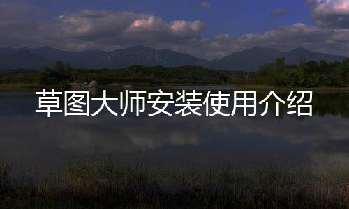 草图介绍安装大师使用