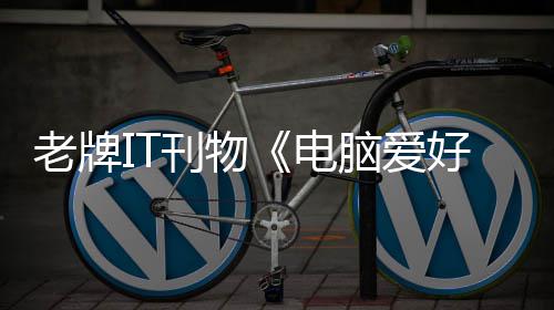 脑爱为原因销 唏嘘让人好者何注老牌电刊物