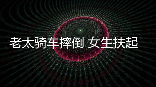 赔2 女2万引热议次责被索老太骑车起定摔倒生扶