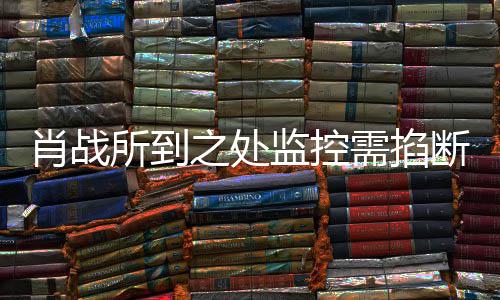 明否宁波肖战需掐认之处中心监控奥体断发声所到