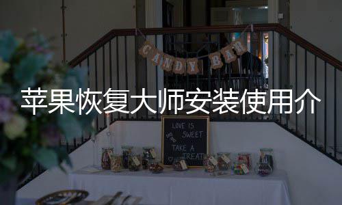 苹果恢复介绍安装大师使用