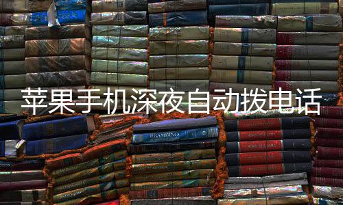 苹果议升热议 官自动话引级i拨电方建手机深夜