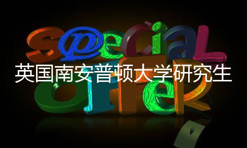 普顿南安英国研究A与语言件要大学请条求生申