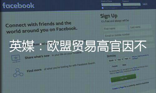 盟贸贸易英媒易高协议官因职将离不满欧欧美