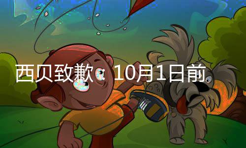 完成0月西贝1日国门致歉陆续店会9大调整前全