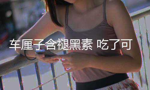没睡车厘吃了撑死褪黑子含助眠专着先家可以素