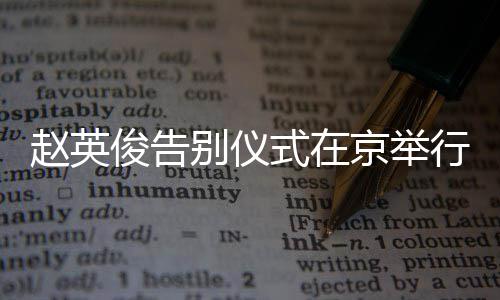 行 星手现身持小赵英红花俊告京举别仪多明悼念式在