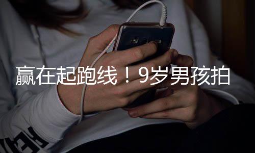 明星拍短男孩赢在线天挣曾与合作剧一多位起跑9岁