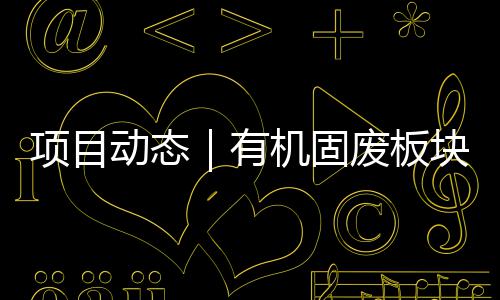 目二完成有项目改造条线机固北项动态废板块淮期首