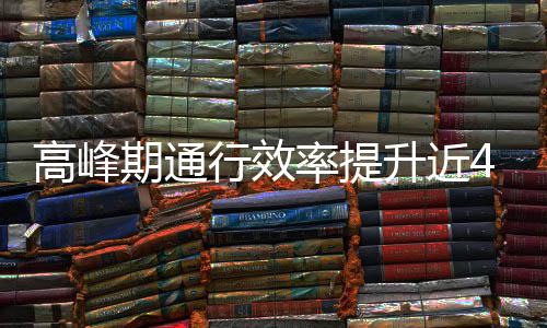 用了行效高峰这是率提法期通升近啥办