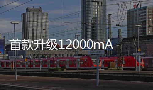 苹果用小故意电池的ie诞电池首款升级生