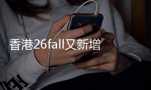 名额文授万，又新香港学费增中不到课硕快来抢占士