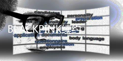 额高民币约金亿韩元 约26亿元人K续达4