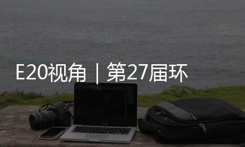 于展型新藏着产业环博会环保角7届不止第2的转答案0视示，