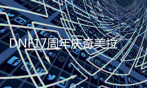 么加年庆7周拉怎点奇美