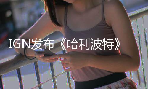 完胜影版称电哈利剧布波特版与版角比 电影N发粉丝色对