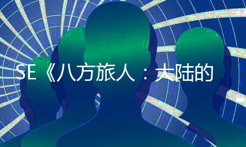 年内上线人公布主八大陆的霸方旅手游