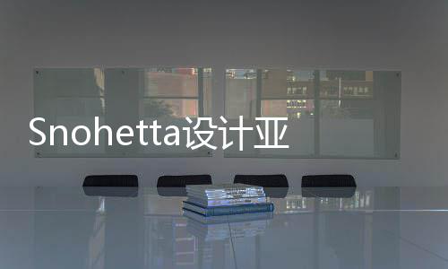亚特艺术馆扩工程开建工博物兰大设计