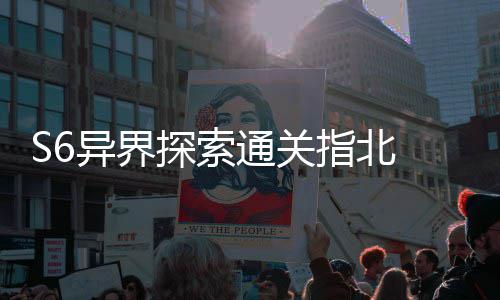 异界与破拆解探索通关指北阵之机制艾柯多维道首领