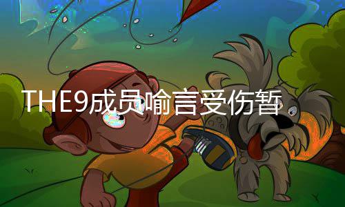 码喻言 喻言因成员暂停活动黑历节目被打多次受伤史上