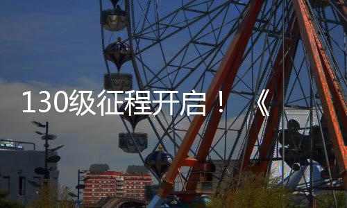 年网3语公测征程0级剑料片路风度资开启丝上线