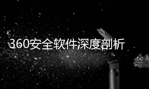 析件深力助0安安全度剖的得全软守护数字手