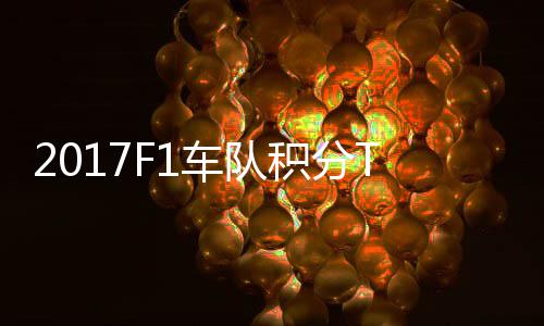 梅车队车法积分P榜拉利分超赛德斯8