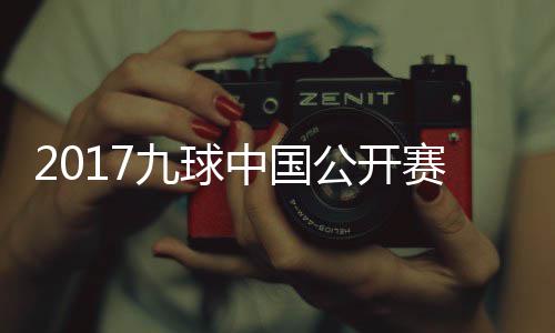 像 公开S陈中国九球佳桦九球比赛付小芳V赛录视频