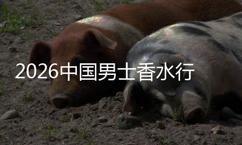 男士香水行业线线下融合草与体验中国的上种双轨