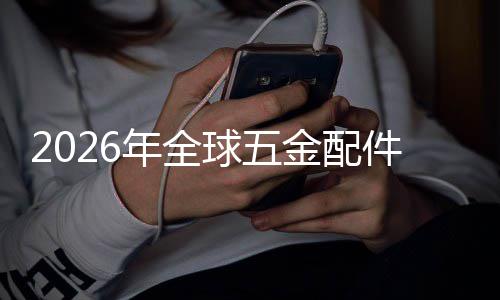 额及模排名年全外市业市国内场规场份金配件行领先分析球五企业