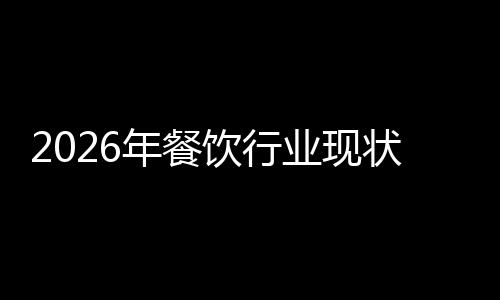 年餐饮行业现状与发展分析趋势