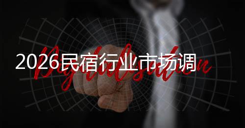 民宿行业测展趋及未来发调研市场势预
