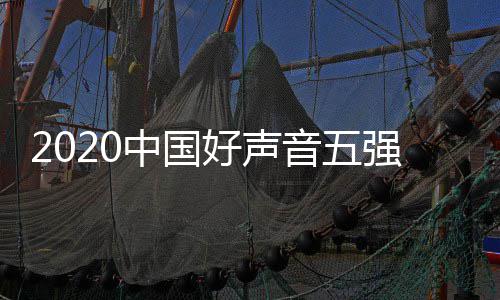 名 音五音决中国好声好声间几单排点开强名赛时始